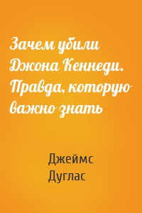 Зачем убили Джона Кеннеди. Правда, которую важно знать