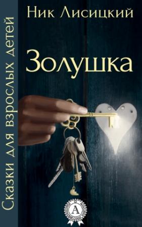 Обложка книги «Золушка» — Ник Лисицкий