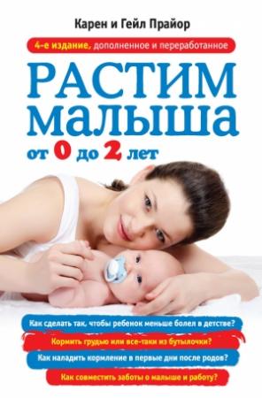 Обложка книги «Растим малыша от 0 до 2 лет» — Карен Прайор, Гейл Прайор