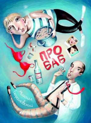 Обложка книги «Последний еврей» — Михаил Барановский