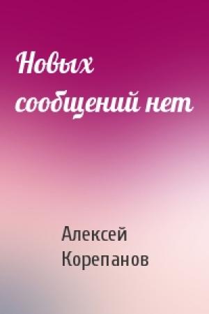 Обложка книги «Новых сообщений нет» — Алексей Корепанов