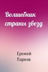 Еремей Парнов - Волшебник страны звезд