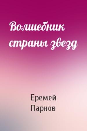 Обложка книги «Волшебник страны звезд» — Еремей Парнов