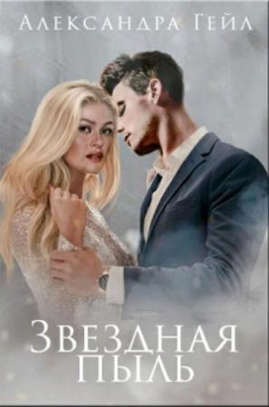 Обложка книги «Звездная пыль» — Александра Гейл