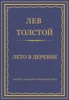 Лев Толстой - Лето в деревне