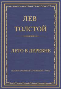 Лев Толстой - Лето в деревне