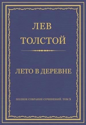 Обложка книги «Лето в деревне» — Лев Толстой