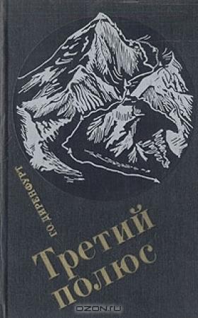 Обложка книги «Третий полюс» — Гюнтер Оскар Диренфурт