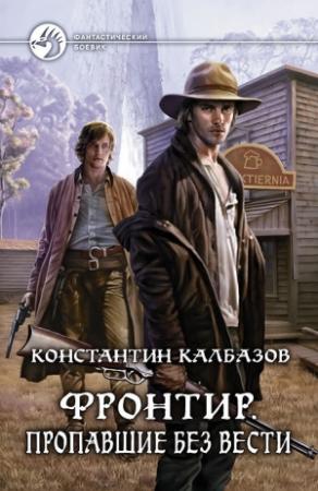 Обложка книги «Фронтир. Пропавшие без вести» — Константин Георгиевич Калбанов