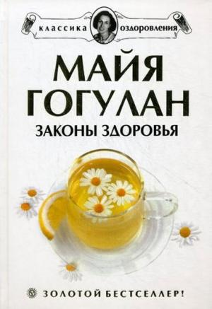 Обложка книги «Законы здоровья» — Майя Гогулан