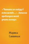 Марина Саввиных - «Читателя найду в потомстве…». Записки провинциальной учительницы