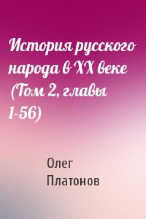 Обложка книги «История русского народа в XX веке (Том 2, главы 1-56)» — Олег Платонов