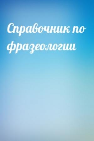 Обложка книги «Справочник по фразеологии»