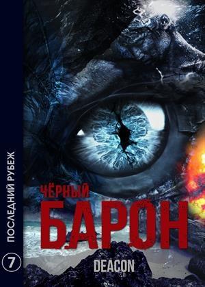 Обложка книги «Последний рубеж» — Дикон Шерола
