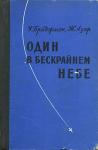 Уильям Бриджмэн, Жаклин Азар - Один в бескрайнем небе