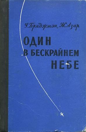 Обложка книги «Один в бескрайнем небе» — Уильям Бриджмэн, Жаклин Азар