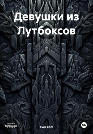 Обложка книги «Девушки из Лутбоксов» — Ever Com