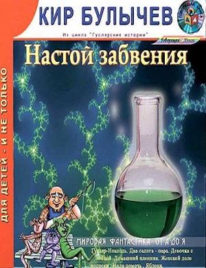 Обложка книги «Настой забвения» — Кир Булычев