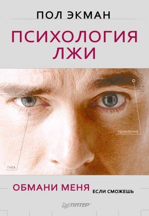 Обложка книги «Психология лжи. Обмани меня, если сможешь» — Пол Экман