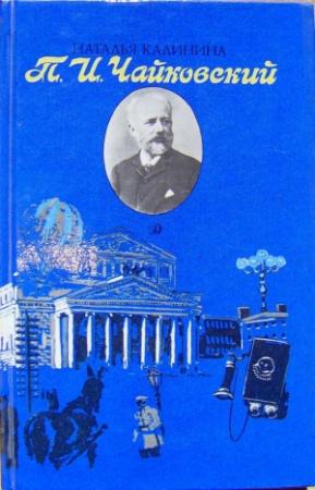 Обложка книги «П.И.Чайковский» — Наталья Калинина
