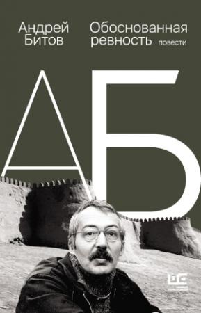 Обложка книги «Обоснованная ревность» — Андрей Битов