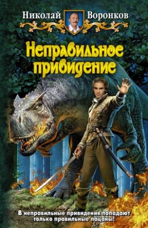 Обложка книги «Неправильное привидение» — Николай Воронков