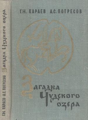 Обложка книги «Загадка Чудского озера» — Георгий Караев, Александр Потресов