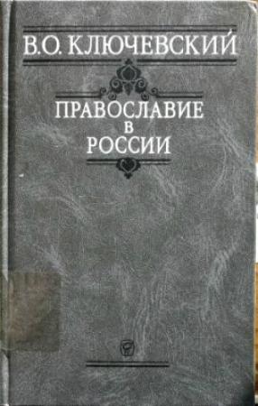 Обложка книги «Православие в России» — Василий Ключевский