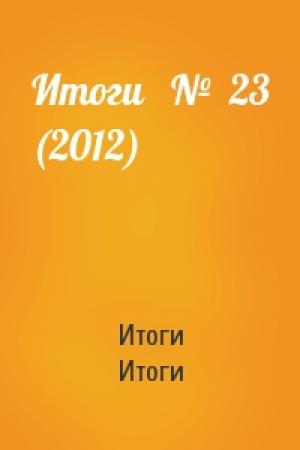 Обложка книги «Итоги   №  23 (2012)» — Итоги Итоги