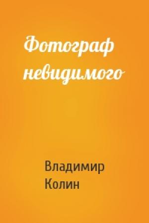 Обложка книги «Фотограф невидимого» — Владимир Колин