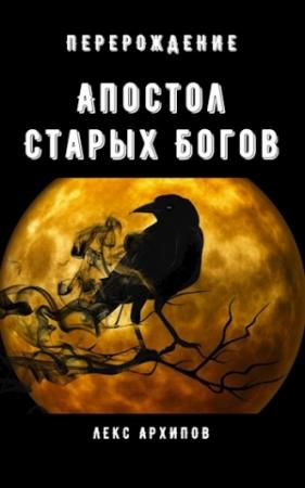 Обложка книги «Апостол Старых Богов #1. Перерождение» — Лекс Архипов