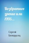 Сергей Белорусец - Возвратное зрение или 1995...