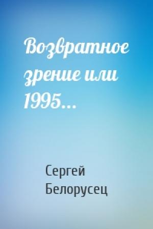 Обложка книги «Возвратное зрение или 1995...» — Сергей Белорусец