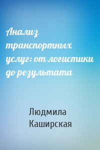 Анализ транспортных услуг: от логистики до результата