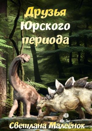 Обложка книги «Друзья Юрского периода» — Светлана Малеёнок