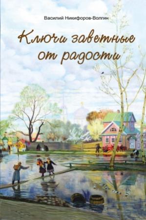 Обложка книги «Ключи заветные от радости» — Василий Никифоров-Волгин