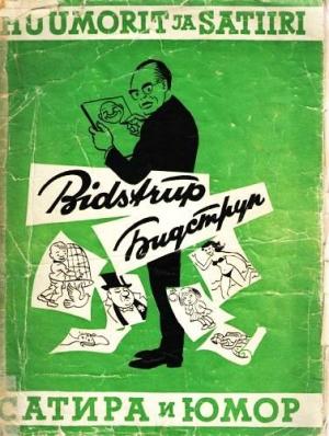 Обложка книги «Альбом карикатур» — Херлуф Бидструп