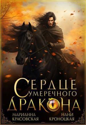 Обложка книги «Сердце сумеречного дракона (СИ)» — Марианна Красовская, Нани Кроноцкая