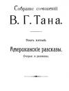 Владимир Богораз - Собраніе сочиненій В. Г. Тана. Томъ пятый. Американскіе разсказы