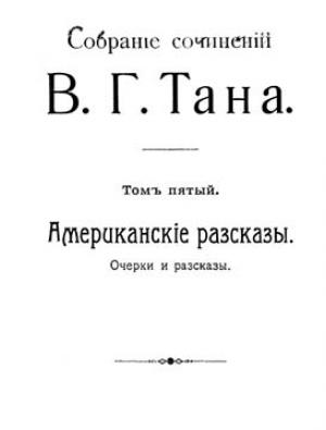 Обложка книги «Собраніе сочиненій В. Г. Тана. Томъ пятый. Американскіе разсказы» — Владимир Богораз