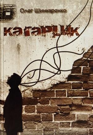 Обложка книги «Кагарлик» — Олег Шинкаренко