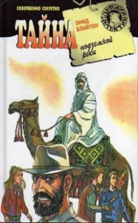 Обложка книги «Тайна подземной реки» — Энид Блайтон