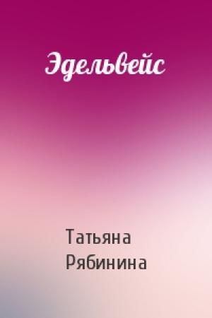 Обложка книги «Эдельвейс» — Татьяна Рябинина