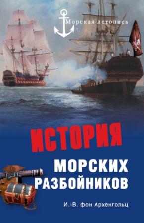 Обложка книги «История морских разбойников (сборник)» — Иоганн Вильгельм фон Архенгольц