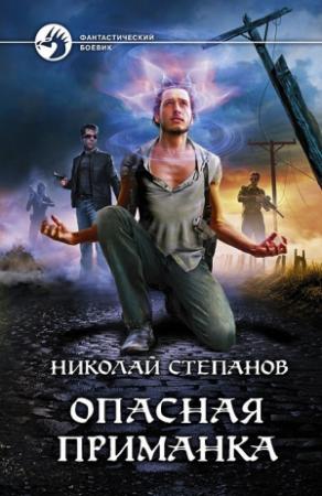 Обложка книги «Опасная приманка» — Николай Степанов