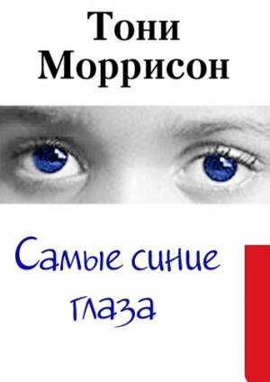 Обложка книги «Самые синие глаза» — Тони Моррисон