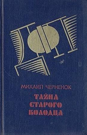 Обложка книги «Тайна старого колодца» — Михаил Черненок