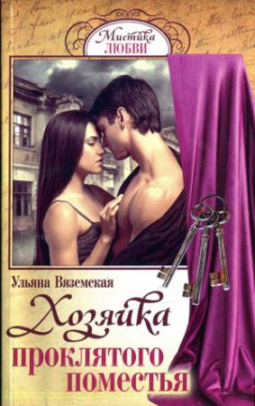 Обложка книги «Хозяйка проклятого поместья» — Ульяна Вяземская