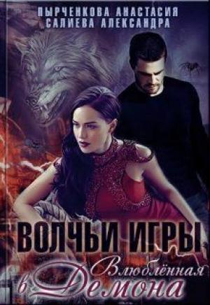 Обложка книги «Волчьи игры. Влюблённая в Демона» — Александра Салиева, Анастасия Пырченкова