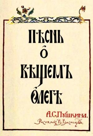 Обложка книги «Песнь о Вещем Олеге» — Александр Пушкин